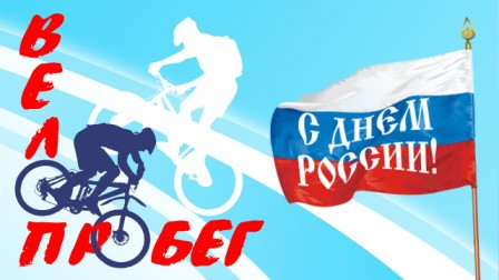 «Велопробег, посвященный Дню России».