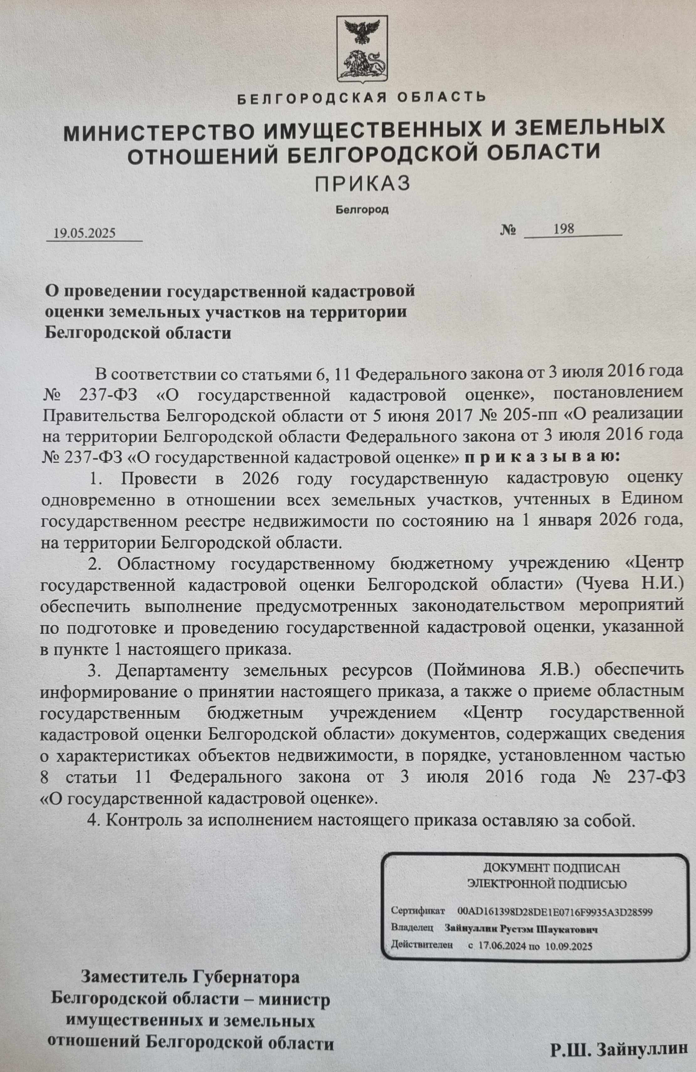 ИЗВЕЩЕНИЕ О ПРОВЕДЕНИИ ГОСУДАРСТВЕННОЙ КАДАСТРОВОЙ ОЦЕНКИ ЗЕМЕЛЬНЫХ УЧАСТКОВ НА ТЕРРИТОРИИ БЕЛГОРОДСКОЙ ОБЛАСТИ.