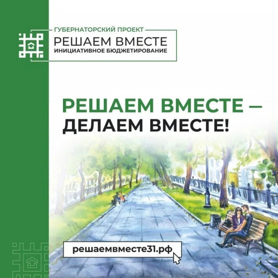 Решаем Вместе-Делаем Вместе.