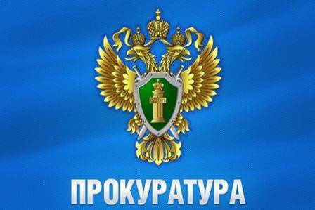 Прокуратура района информирует.