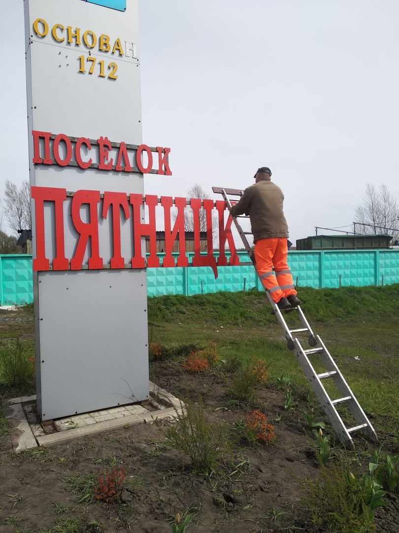 В рамках реализации проекта «Комплексное благоустройство территории городского поселения &quot;Посёлок Пятницкое&quot; в 2023 году» произведены работы по ремонту въездной стелы,.