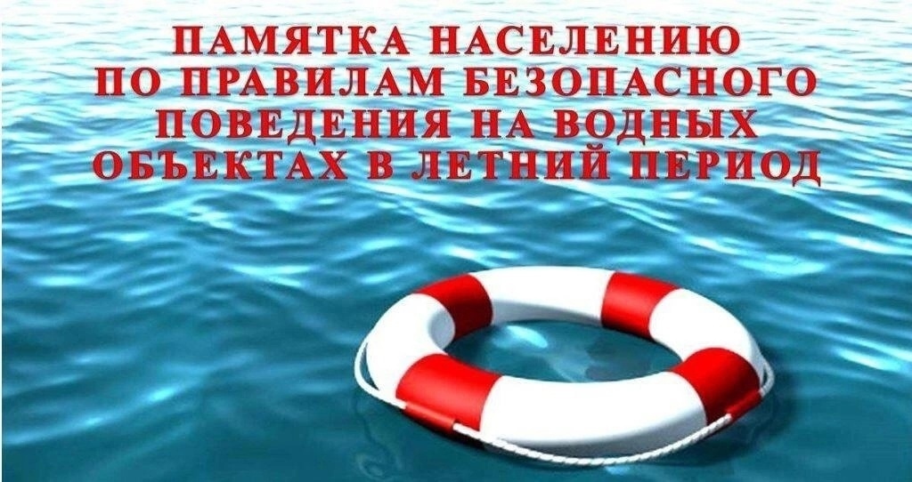 памятка населению по правилам безопасного поведения на водных объектах в летний период.