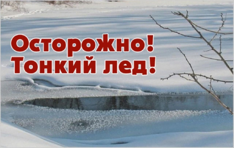 ОСТОРОЖНО,ТОНКИЙ ЛЁД!. ОСТОРОЖНО,ТОНКИЙ ЛЁД!.