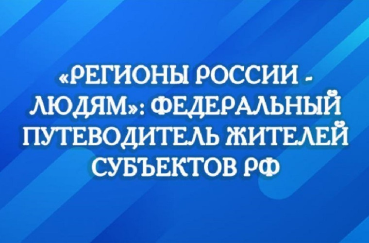 «Регионы России — людям»: федеральный путеводитель жителей субъектов РФ. «Регионы России — людям»: федеральный путеводитель жителей субъектов РФ.