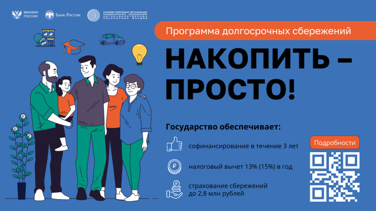 Программа долгосрочных сбережений (ПДС). Программа долгосрочных сбережений (ПДС).